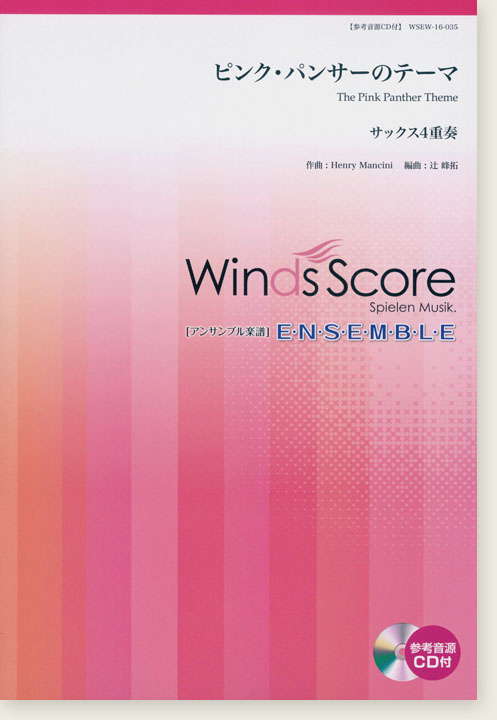 ウィンズスコアのアンサンブル楽譜 ピンク パンサーのテーマ サックス4重奏 参考音源cd付