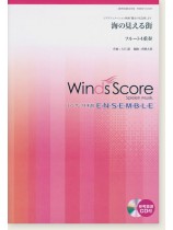 ウィンズスコアのアンサンブル楽譜 海の見える街 フルート4重奏 [参考音源CD付]