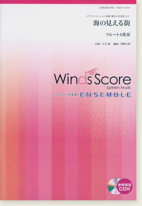 ウィンズスコアのアンサンブル楽譜 海の見える街 フルート4重奏 [参考音源CD付]