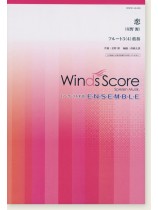 ウィンズスコアのアンサンブル楽譜 恋 フルート3(4)重奏 ウィンズスコアのアンサンブル楽譜 恋 フルート3(4)重奏