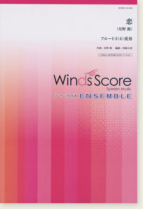 ウィンズスコアのアンサンブル楽譜 恋 フルート3(4)重奏