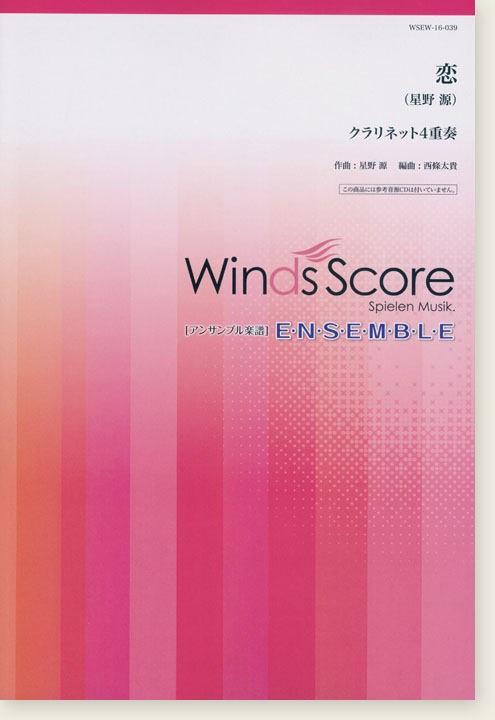 ウィンズスコアのアンサンブル楽譜 恋 クラリネット4重奏
