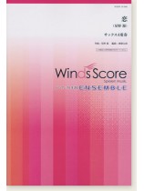 ウィンズスコアのアンサンブル楽譜 恋 (星野源) サックス4重奏 ウィンズスコアのアンサンブル楽譜 恋 (星野源) サックス4重奏
