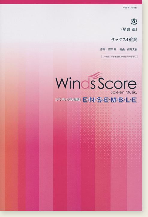 ウィンズスコアのアンサンブル楽譜 恋 (星野源) サックス4重奏