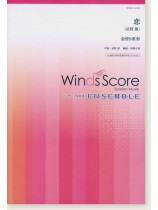 ウィンズスコアのアンサンブル楽譜 恋 金管8重奏 ウィンズスコアのアンサンブル楽譜 恋 金管8重奏
