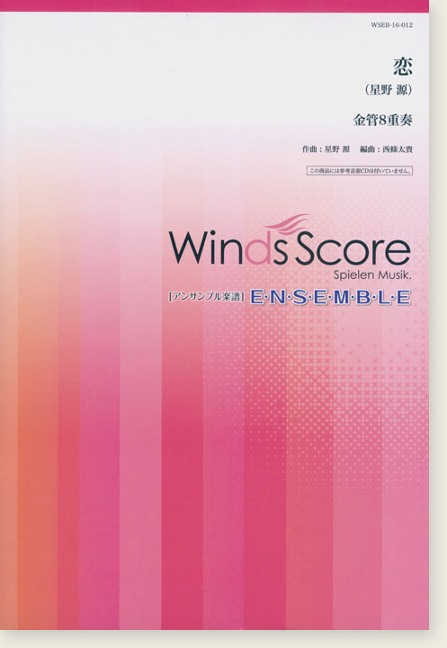 ウィンズスコアのアンサンブル楽譜 恋 金管8重奏