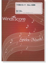 千の風になって (Sax. 4重奏) 千の風になって (Sax. 4重奏)
