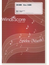 愛の讃歌(Sax. 5重奏) 愛の讃歌(Sax. 5重奏)