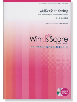 ウィンズスコアのアンサンブル楽譜 故郷の空 in Swing サックス4重奏 [参考音源CD付]