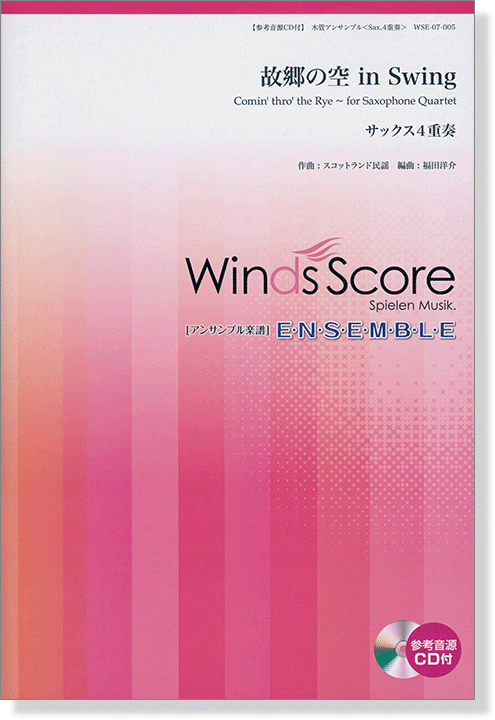 ウィンズスコアのアンサンブル楽譜 故郷の空 in Swing サックス4重奏 [参考音源CD付]