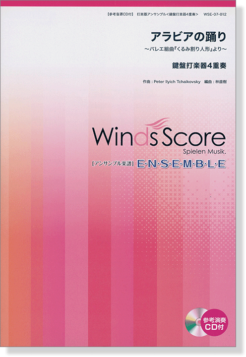 ウィンズスコアのアンサンブル楽譜 アラビアの踊り~バレエ組曲『くるみ割り人形』より~ 鍵盤打楽器4重奏 【CD+樂譜】
