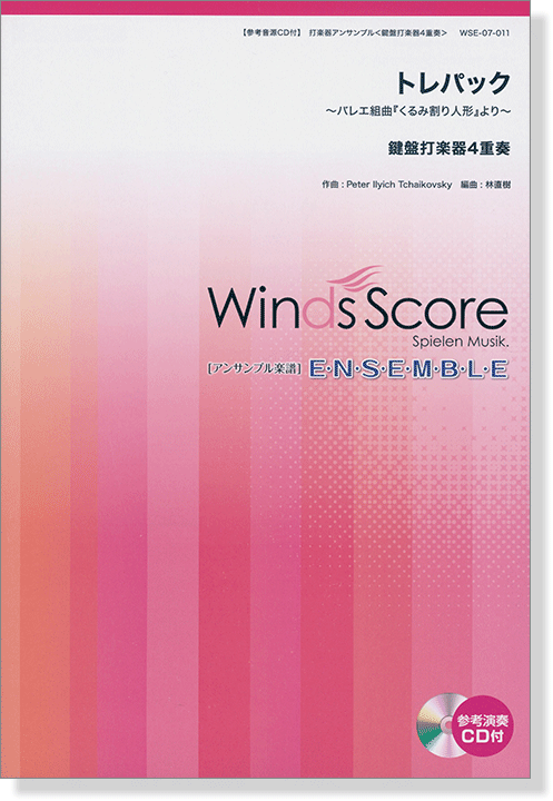 ウィンズスコアのアンサンブル楽譜 トレパック~バレエ組曲『くるみ割り人形』より~ 鍵盤打楽器4重奏 【CD+樂譜】