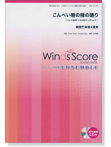 ウィンズスコアのアンサンブル楽譜 こんぺい糖の精の踊り~バレエ組曲『くるみ割り人形』より~ 鍵盤打楽器4重奏 【CD+樂譜】 ウィンズスコアのアンサンブル楽譜 こんぺい糖の精の踊り~バレエ組曲『くるみ割り人形』より~ 鍵盤打楽器4重奏 【CD+樂譜】