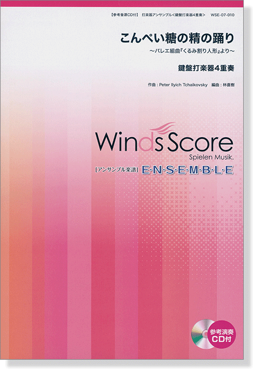 ウィンズスコアのアンサンブル楽譜 こんぺい糖の精の踊り~バレエ組曲『くるみ割り人形』より~ 鍵盤打楽器4重奏 【CD+樂譜】