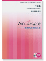 ウィンズスコアのアンサンブル楽譜 行進曲~バレエ組曲『くるみ割り人形』より~ 鍵盤打楽器4重奏 【CD+樂譜】 ウィンズスコアのアンサンブル楽譜 行進曲~バレエ組曲『くるみ割り人形』より~ 鍵盤打楽器4重奏 【CD+樂譜】