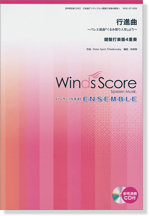 ウィンズスコアのアンサンブル楽譜 行進曲~バレエ組曲『くるみ割り人形』より~ 鍵盤打楽器4重奏 【CD+樂譜】