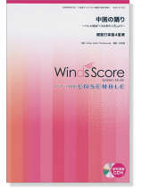 ウィンズスコアのアンサンブル楽譜 中国の踊り~バレエ組曲『くるみ割り人形』より~ 鍵盤打楽器4重奏 【CD+樂譜】 ウィンズスコアのアンサンブル楽譜 中国の踊り~バレエ組曲『くるみ割り人形』より~ 鍵盤打楽器4重奏 【CD+樂譜】