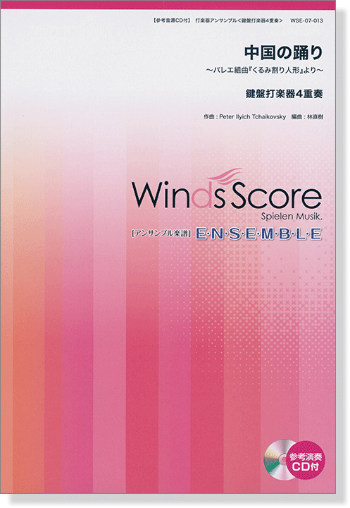 ウィンズスコアのアンサンブル楽譜 中国の踊り~バレエ組曲『くるみ割り人形』より~ 鍵盤打楽器4重奏 【CD+樂譜】