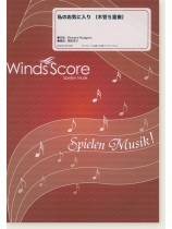 私のお気に入り(木管5重奏) 私のお気に入り(木管5重奏)