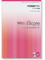 ウィンズスコアのアンサンブル楽譜 宇宙戦艦ヤマト サックス5重奏 [参考音源CD付]