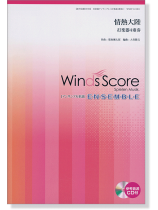 ウィンズスコアのアンサンブル楽譜 情熱大陸 打楽器4重奏【CD+樂譜】 ウィンズスコアのアンサンブル楽譜 情熱大陸 打楽器4重奏【CD+樂譜】