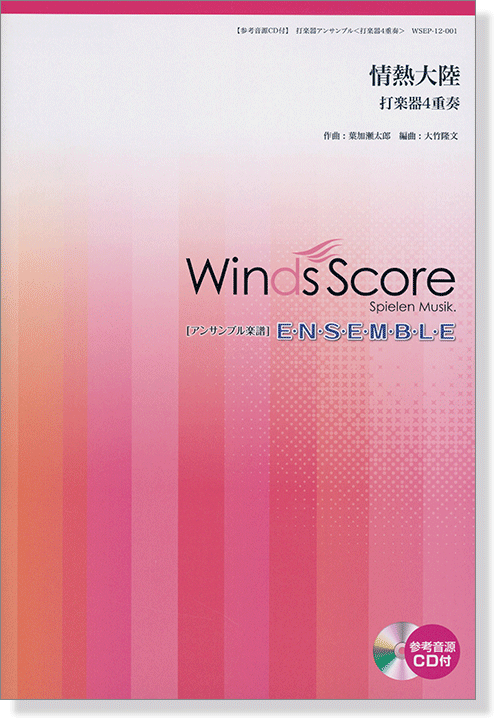 ウィンズスコアのアンサンブル楽譜 情熱大陸 打楽器4重奏【CD+樂譜】