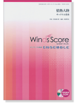 ウィンズスコアのアンサンブル楽譜 情熱大陸 サックス4重奏 [参考音源CD付]