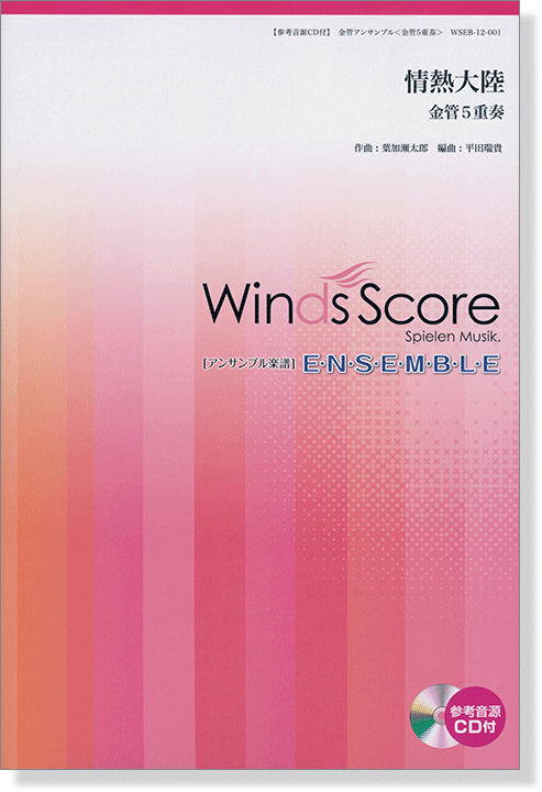 ウィンズスコアのアンサンブル楽譜 情熱大陸 金管5重奏【CD+樂譜】