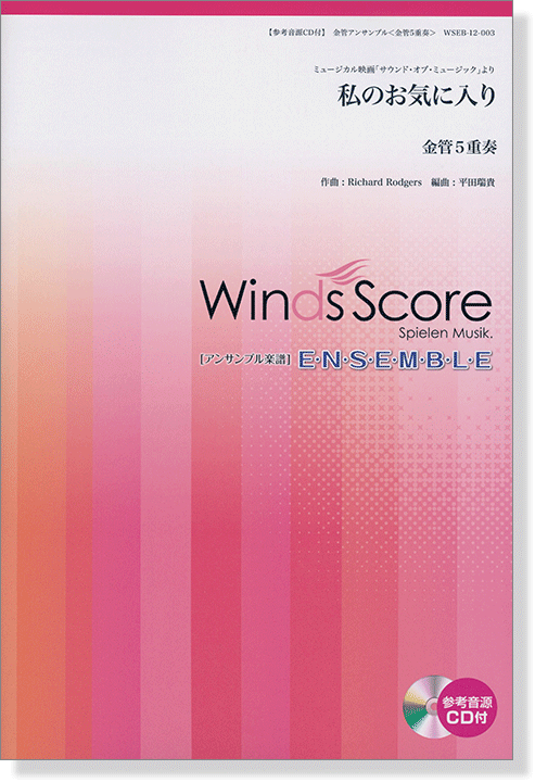 ウィンズスコアのアンサンブル楽譜 私のお気に入り 金管5重奏【CD+樂譜】