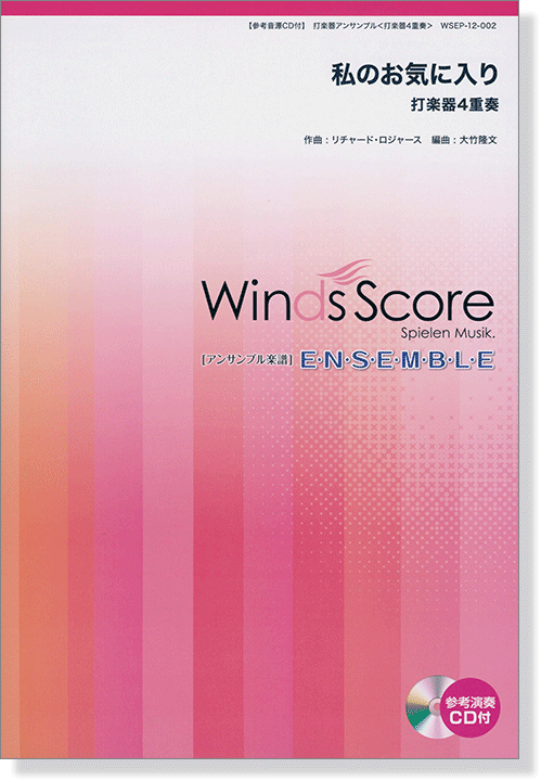 ウィンズスコアのアンサンブル楽譜 私のお気に入り 打楽器4重奏【CD+樂譜】