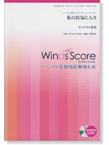 ウィンズスコアのアンサンブル楽譜 私のお気に入り サックス4重奏 [参考音源CD付]
