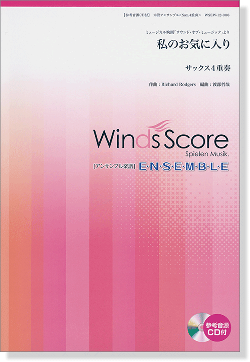ウィンズスコアのアンサンブル楽譜 私のお気に入り サックス4重奏 [参考音源CD付]