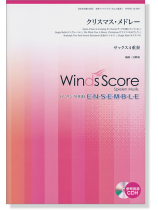 ウィンズスコアのアンサンブル楽譜 クリスマス・メドレー サックス4重奏 [参考音源CD付]