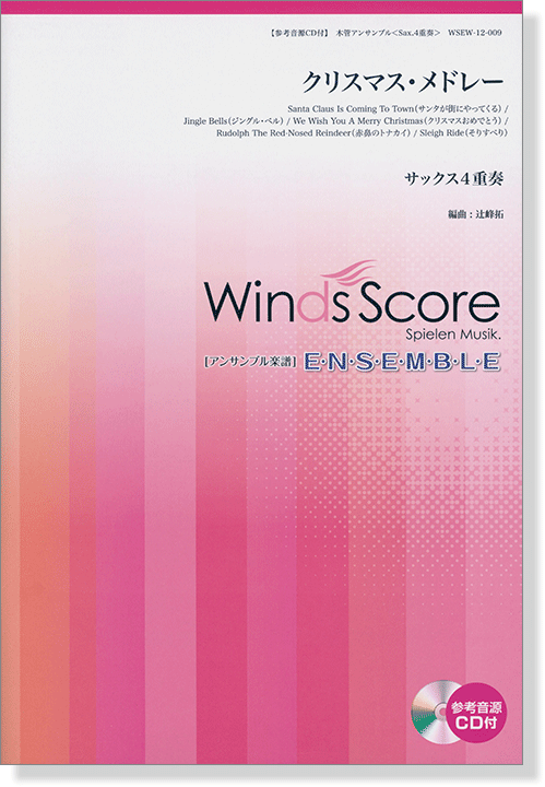 ウィンズスコアのアンサンブル楽譜 クリスマス・メドレー サックス4重奏 [参考音源CD付]