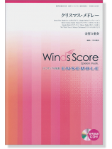 ウィンズスコアのアンサンブル楽譜 クリスマス・メドレー 金管5重奏【CD+樂譜】 ウィンズスコアのアンサンブル楽譜 クリスマス・メドレー 金管5重奏【CD+樂譜】