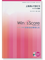 ウィンズスコアのアンサンブル楽譜 上を向いて歩こう サックス4重奏 [参考音源CD付]