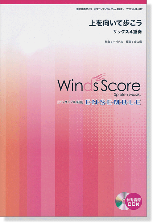 ウィンズスコアのアンサンブル楽譜 上を向いて歩こう サックス4重奏 [参考音源CD付]