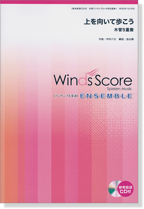 ウィンズスコアのアンサンブル楽譜 上を向いて歩こう 木管5重奏【CD+樂譜】