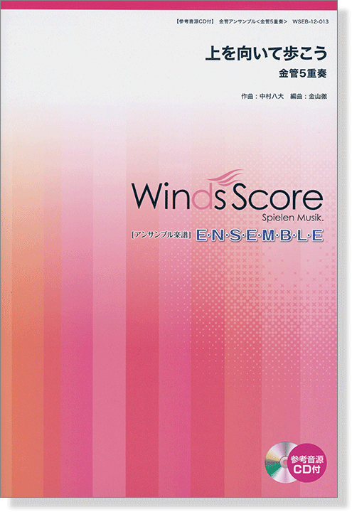 ウィンズスコアのアンサンブル楽譜 上を向いて歩こう 金管5重奏【CD+樂譜】