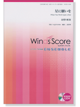 ウィンズスコアのアンサンブル楽譜 星に願いを 金管5重奏【CD+樂譜】 ウィンズスコアのアンサンブル楽譜 星に願いを 金管5重奏【CD+樂譜】
