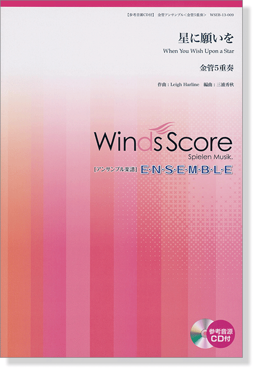 ウィンズスコアのアンサンブル楽譜 星に願いを 金管5重奏【CD+樂譜】