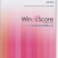 ウィンズスコアのアンサンブル楽譜 小さな世界 金管5重奏【CD+樂譜】