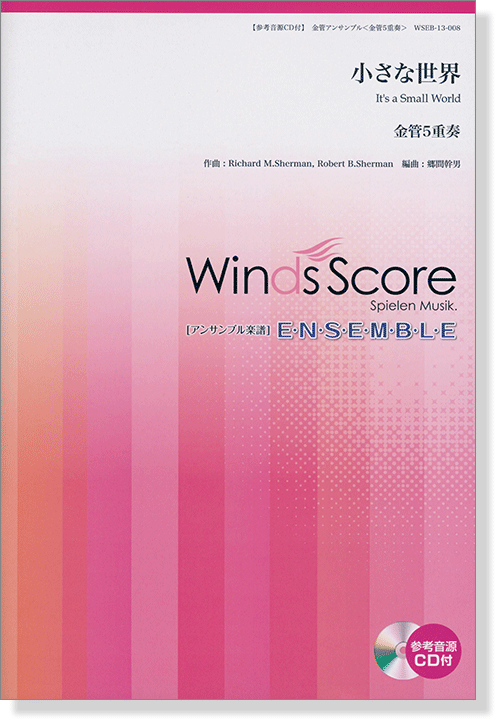 ウィンズスコアのアンサンブル楽譜 小さな世界 金管5重奏【CD+樂譜】