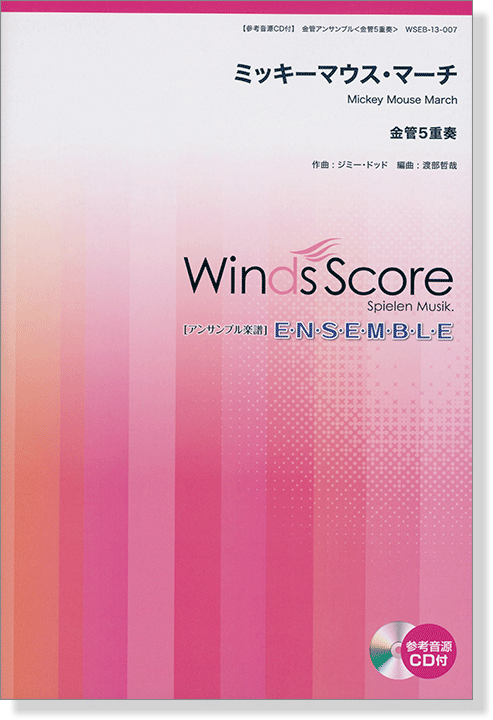 ウィンズスコアのアンサンブル楽譜 ミッキーマウス・マーチ 金管5重奏【CD+樂譜】