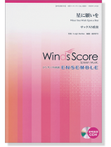 ウィンズスコアのアンサンブル楽譜 星に願いを サックス5重奏 [参考音源CD付]