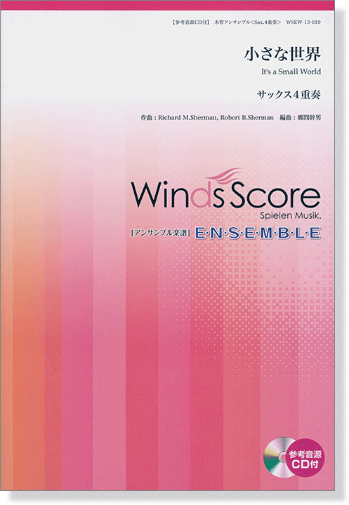 ウィンズスコアのアンサンブル楽譜 小さな世界 サックス4重奏 [参考音源CD付]