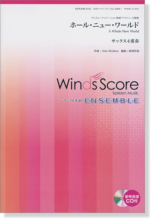 ウィンズスコアのアンサンブル楽譜 ホール・ニュー・ワールド サックス4重奏 [参考音源CD付]