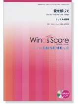 ウィンズスコアのアンサンブル楽譜 愛を感じて サックス4重奏 [参考音源CD付]