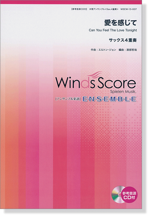 ウィンズスコアのアンサンブル楽譜 愛を感じて サックス4重奏 [参考音源CD付]