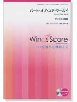 ウィンズスコアのアンサンブル楽譜 パート・オブ・ユア・ワールド サックス4重奏 [参考音源CD付]